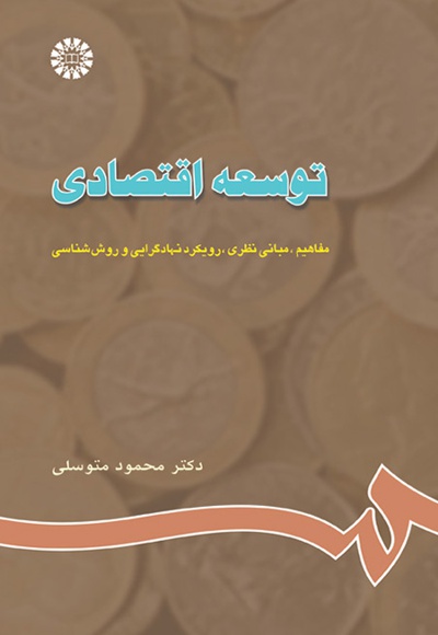 توسعه اقتصادی - نویسنده:  م‍ح‍م‍ود م‍ت‍وس‍ل‍ی‌ - ناشر: سازمان سمت